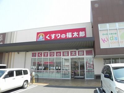 ドラックストア　くすりの福太郎（ドラッグストア）まで900m