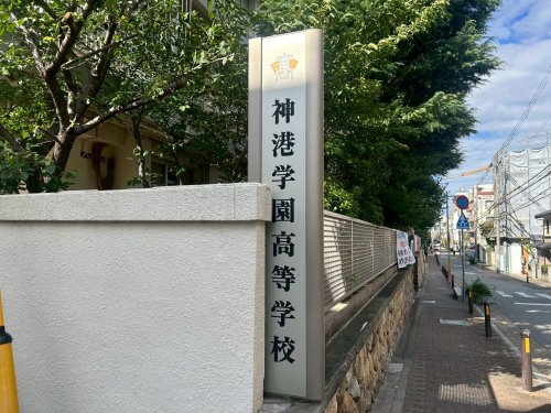 高校・高専　神港（高校・高専）まで1827m