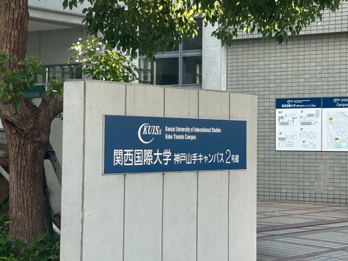 大学・短大　関西国際大学（大学・短大）まで1309m