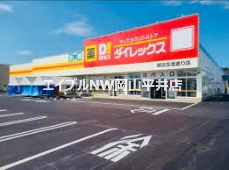 スーパー　ダイレックス益野店（スーパー）まで592m
