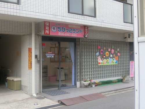 幼稚園・保育園　ちびっこランド（幼稚園・保育園）まで234m