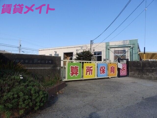 幼稚園・保育園　鈴鹿市立算所保育所（幼稚園・保育園）まで405m