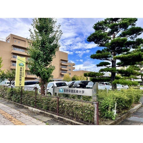 大学・短大　私立長野保健医療大学（大学・短大）まで926m