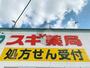 ドラックストア　スギドラッグ 菱江店（ドラッグストア）まで1230m