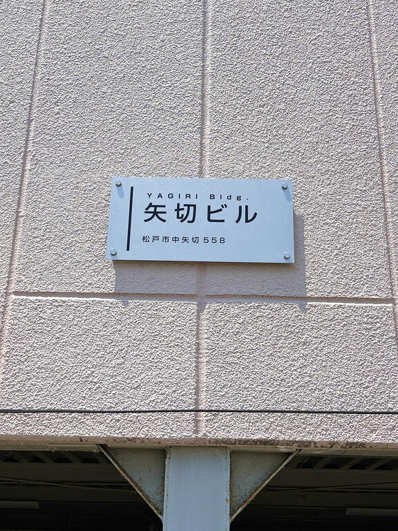 矢切ビルの外観写真