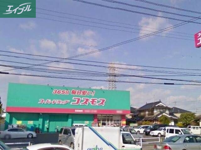ドラックストア　ドラッグコスモス福浜店（ドラッグストア）まで296m