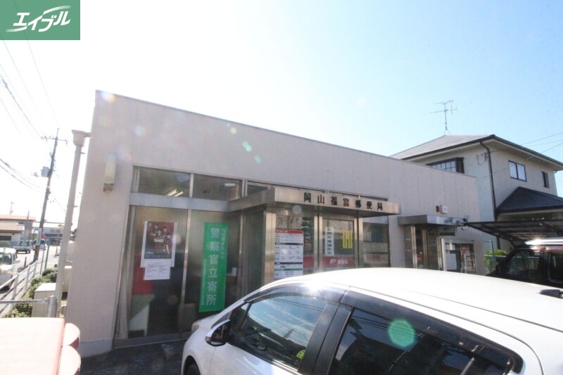 郵便局　岡山福富郵便局（郵便局）まで348m