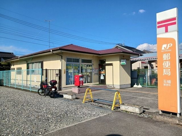 郵便局　玉幡郵便局（郵便局）まで500m