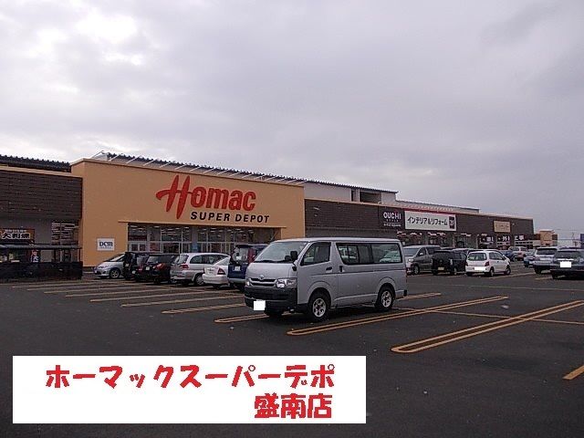 ホームセンター　ホーマックスーパーデポ盛南店（ホームセンター）まで630m
