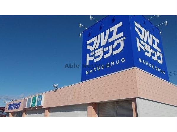 ドラックストア　マルエドラッグ駒形店（ドラッグストア）まで1682m