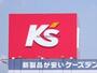 ホームセンター　ケーズデンキ伊勢崎店（ホームセンター）まで1851m
