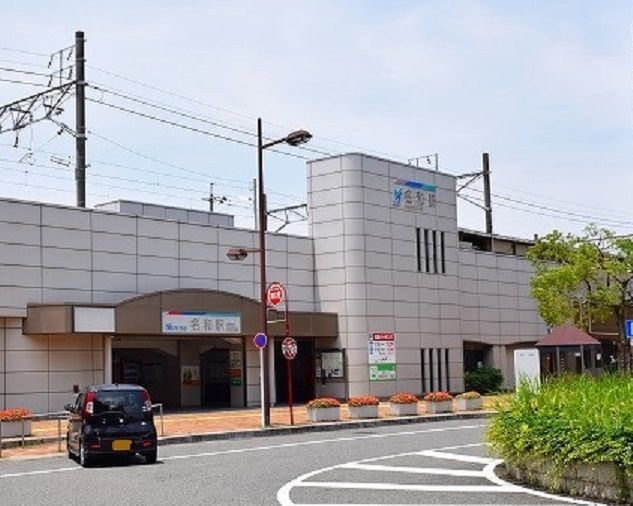 その他　名和駅（その他）まで2200m