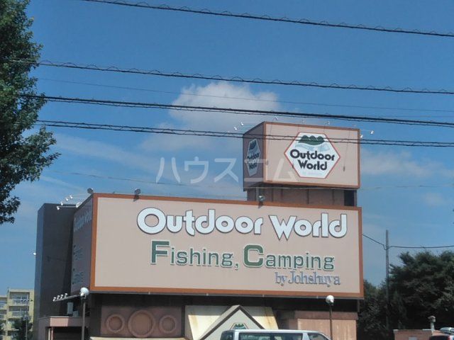 その他　上州屋 アウトドアワールド 東大和店（その他）まで694m