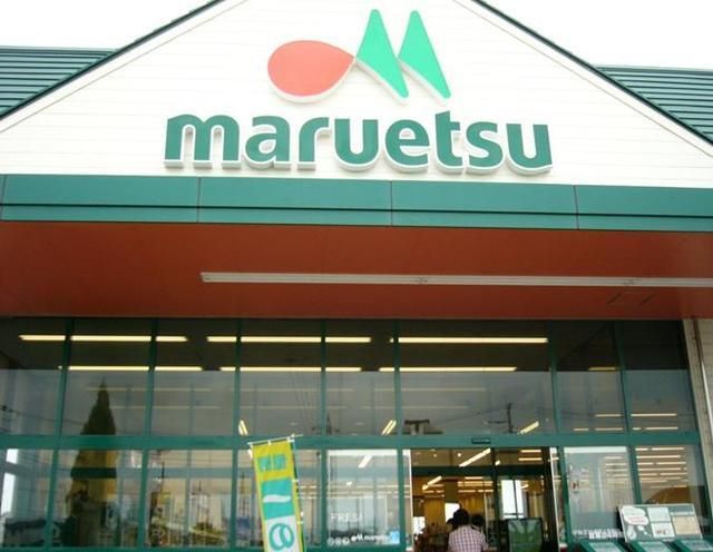 スーパー　マルエツ（スーパー）まで383m