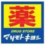 ドラックストア　マツモトキヨシ尻手駅前店（ドラッグストア）まで171m