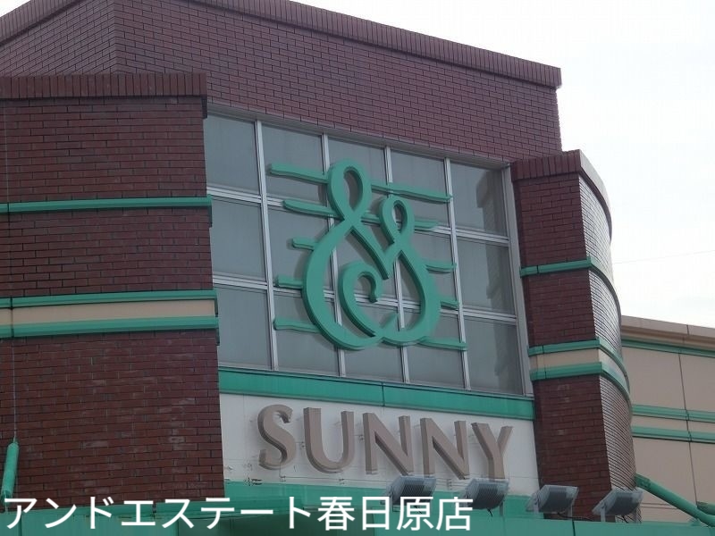 スーパー　サニー春日原店（スーパー）まで101m
