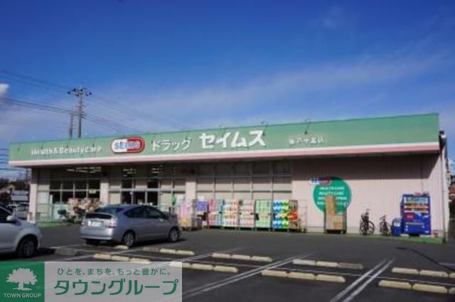 ドラックストア　ドラッグセイムス坂戸中富店（ドラッグストア）まで650m