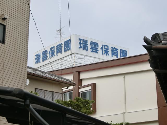 幼稚園・保育園　瑞雲保育園（幼稚園・保育園）まで970m