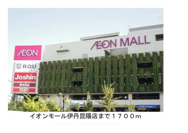 ショッピングセンター　イオンモール伊丹昆陽店様（ショッピングセンター）まで1700m