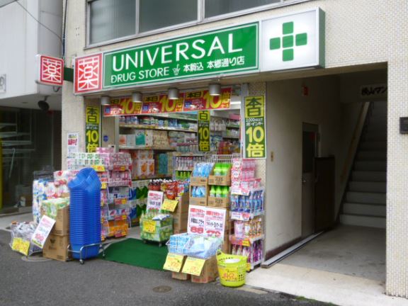 ドラックストア　ユニバーサルドラッグストア 本駒込本郷通り店（ドラッグストア）まで618m