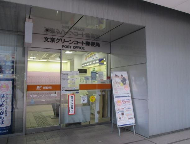 郵便局　文京グリーンコート郵便局（郵便局）まで431m