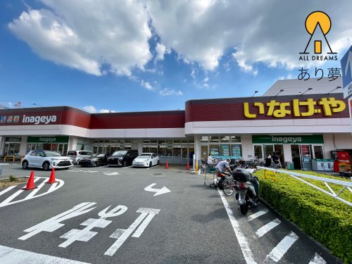 スーパー　いなげや 横浜星川駅前店（スーパー）まで669m