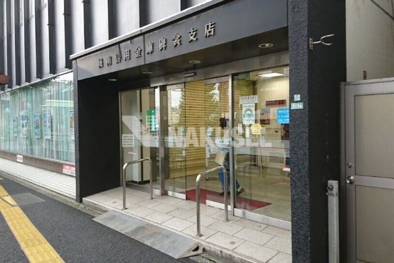 銀行　城南信用金庫碑衾支店（銀行）まで71m
