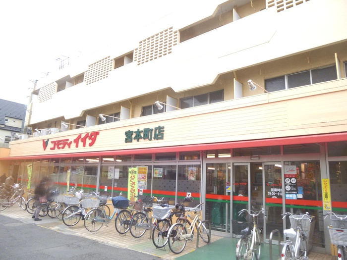 スーパー　コモディイイダ宮本町店（スーパー）まで520m