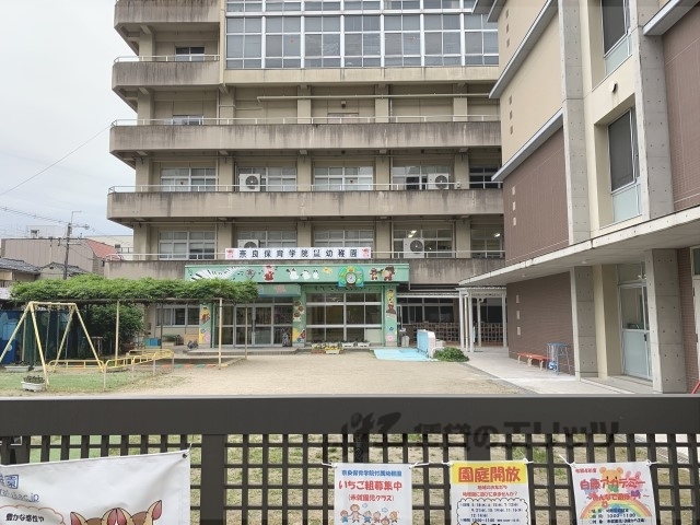 幼稚園・保育園　奈良保育学院付属幼稚園（幼稚園・保育園）まで450m