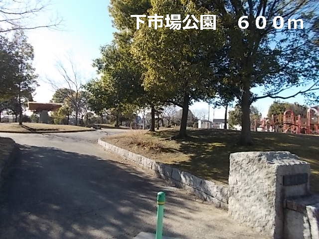 公園　下市場公園（公園）まで600m