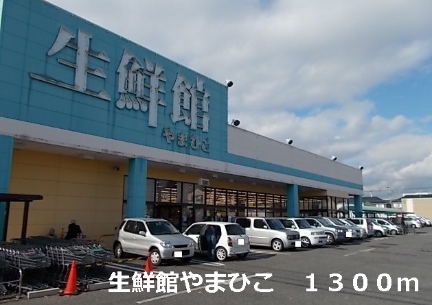 スーパー　生鮮館やまひこ（スーパー）まで1300m