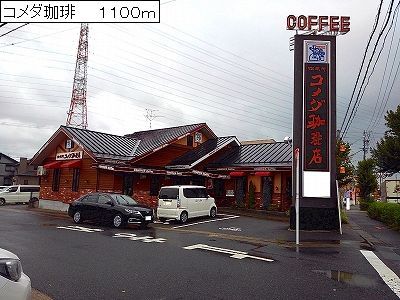 飲食店　コメダ珈琲（飲食店）まで1100m