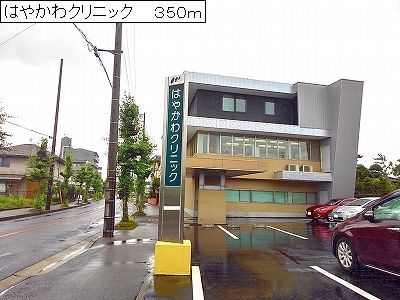 病院　はやかわクリニック（病院）まで350m