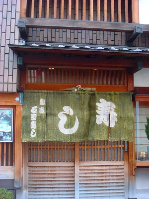 飲食店　石田寿し（飲食店）まで186m