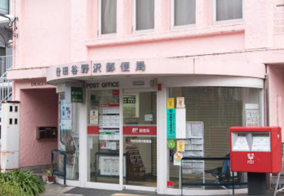 郵便局　世田谷野沢郵便局（郵便局）まで242m