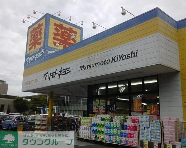 ドラックストア　マツモトキヨシ下高井戸駅西口店（ドラッグストア）まで190m
