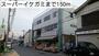 スーパー　スーパーイケガミ（スーパー）まで150m