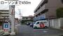 コンビニ　ローソン（コンビニ）まで450m