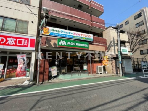 飲食店　モスバーガー 旗の台店（飲食店）まで1323m