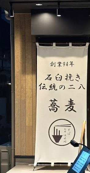 飲食店　そば 町屋 はせ川（飲食店）まで577m