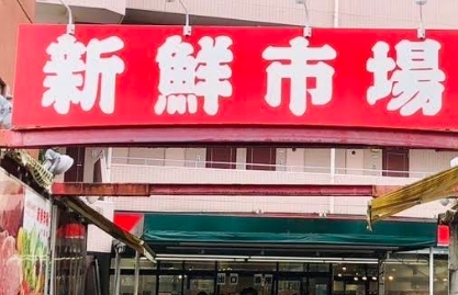 スーパー　新鮮市場町屋店（スーパー）まで781m