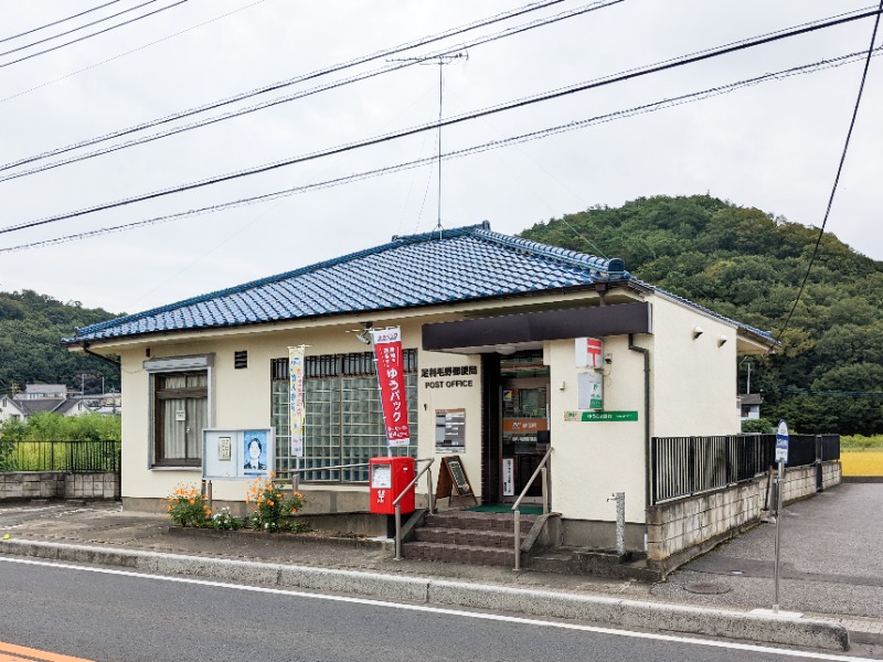 郵便局　足利毛野郵便局（郵便局）まで1303m