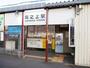その他　坂之上駅（その他）まで679m