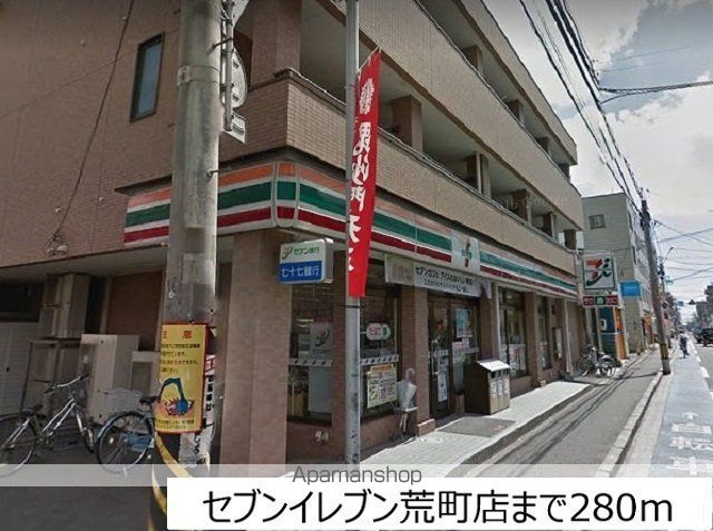 コンビニ　セブンイレブン荒町店（コンビニ）まで280m