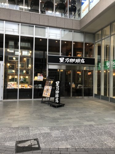 飲食店　星乃珈琲店 小岩店（飲食店）まで894m