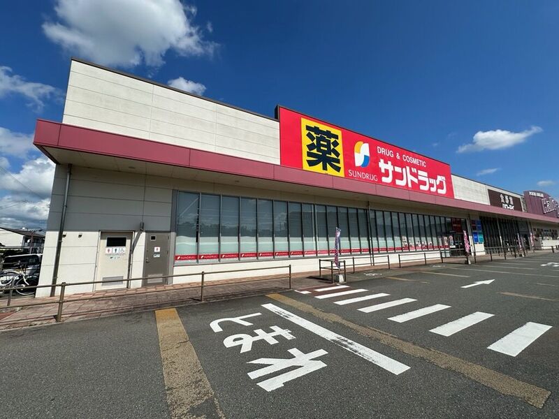 ドラックストア　サンドラッグ志免店（ドラッグストア）まで890m