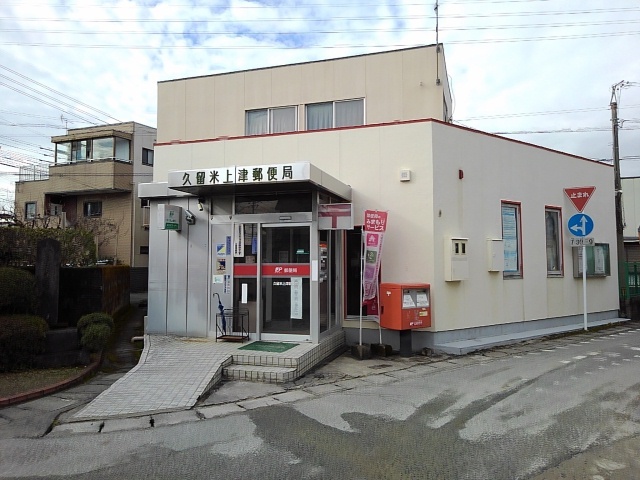 郵便局　久留米上津郵便局（郵便局）まで440m