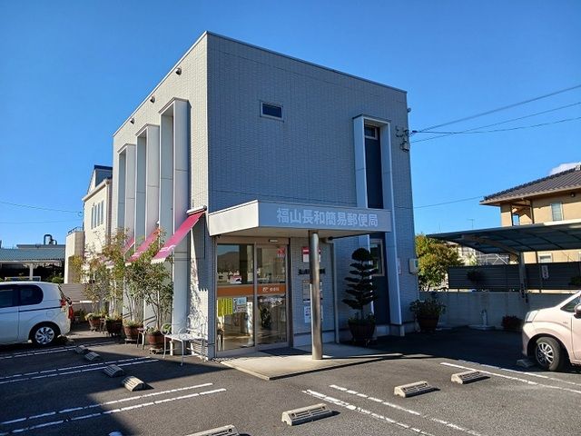 郵便局　福山長和簡易郵便局（郵便局）まで550m