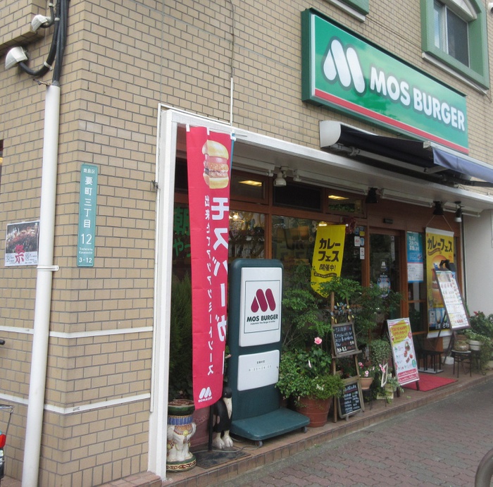 飲食店　モスバーガー（飲食店）まで530m