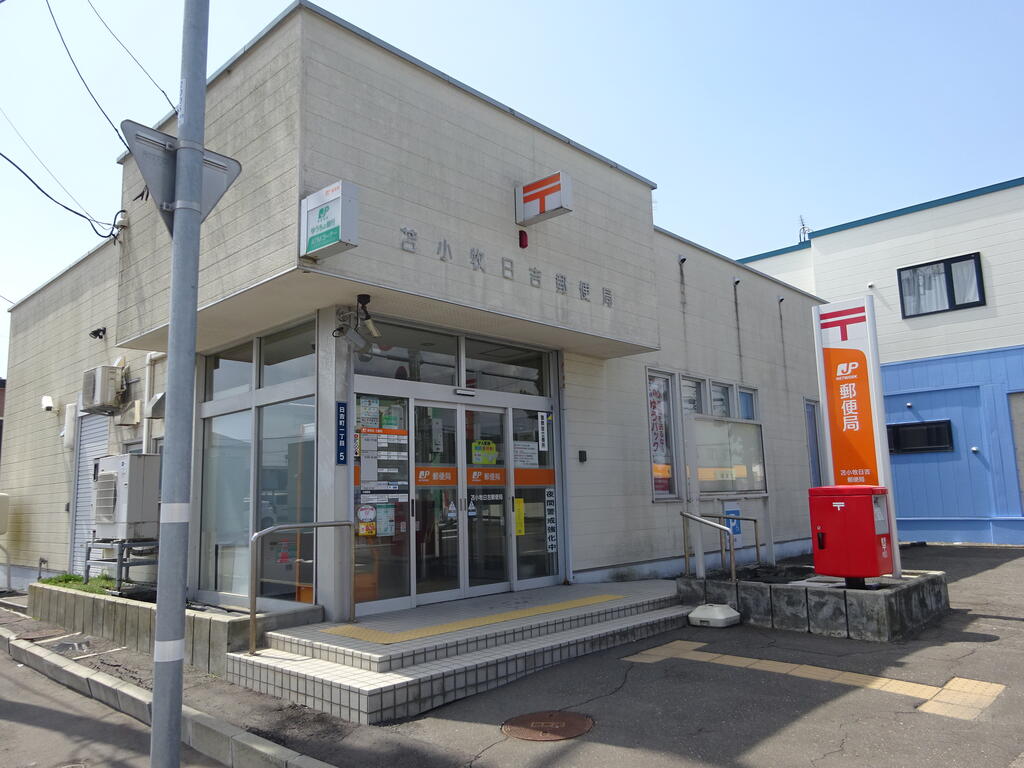 郵便局　苫小牧日吉郵便局（郵便局）まで634m